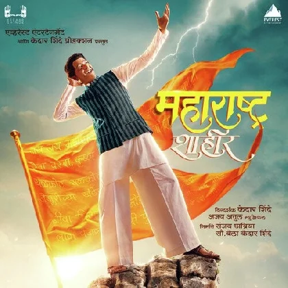 Maharashtra Shaheer (2023) Marathi Movie Mp3 Songs