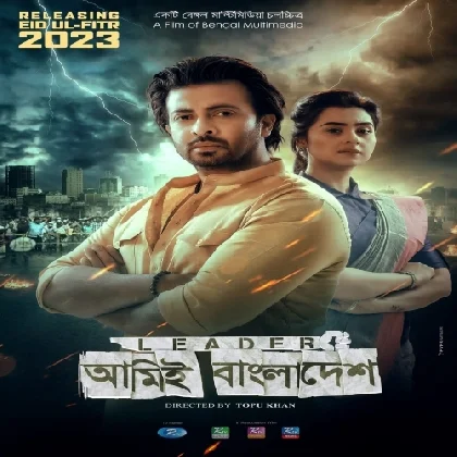 Leader Amie Bangladesh (2023) Bangladeshi Movie Mp3 Songs