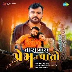 Tara Mara Prem Ni Vaato - Rakesh Barot