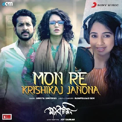 Mon Re Krishikaj Janona (Female) - Shreya Ghoshal