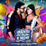 Choliya Chhot Laila Ae Pahuna - Pawan Singh