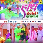 Hath Dalala Khajana Me - Ritesh Pandey