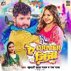 Ae Driver Jija - Khesari Lal Yadav