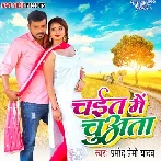 Chait Me Chuwata - Pramod Premi Yadav