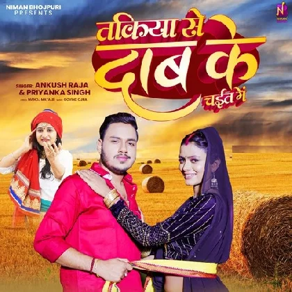 Takiya Se Dab Ke Chait Mein - Ankush Raja