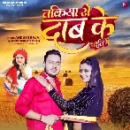 Takiya Se Dab Ke Chait Mein - Ankush Raja