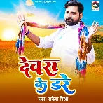 Devra Ke Dare - Rakesh Mishra