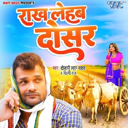 Rakh Lehab Dosar - Khesari Lal Yadav