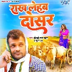 Rakh Lehab Dosar - Khesari Lal Yadav