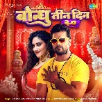 Bondhu Tin Din 2.0 - Khesari Lal Yadav