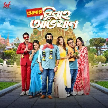 Shob E Maya (Abar Bibaho Obhijaan)