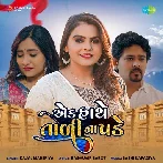 Ek Hathe Tali Na Pade - Kajal Maheriya