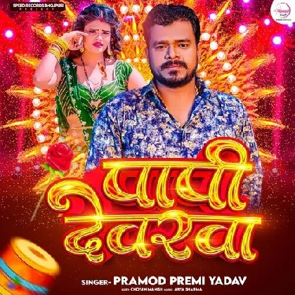 Papi Deverwa - Pramod Premi Yadav