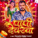 Papi Deverwa - Pramod Premi Yadav