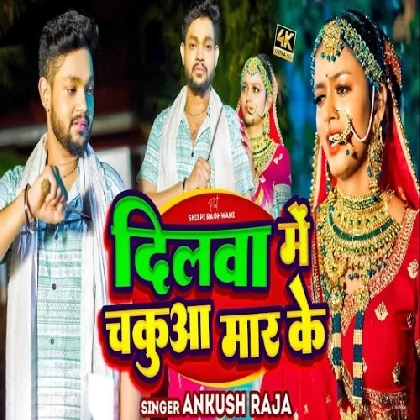 Dilwa Me Chakuwa Maar Ke - Ankush Raja