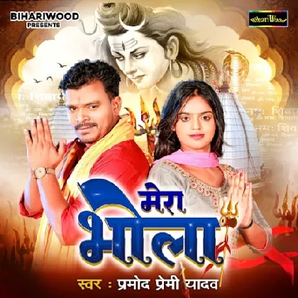 Mera Bhola - Pramod Premi Yadav