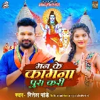 Mann Ke Kamna Pura Kari - Ritesh Pandey