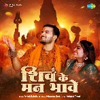 Shiv Ke Man Bhawe - Arvind Akela Kallu