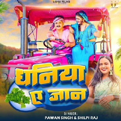 Dhaniya Ae Jaan - Pawan Singh