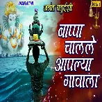 Bappa Chalale Aaplya Gavala