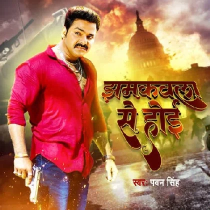 Jhamkawala Se Hoi - Pawan Singh