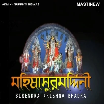 Mahalaya (Mahishasura Mardini) - Birendra Krishna Bhadra