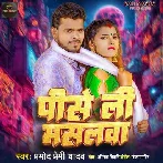 Pise Li Masalwa - Pramod Premi Yadav