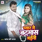 Pyar Se Badnam Bhaini - Pramod Premi Yadav