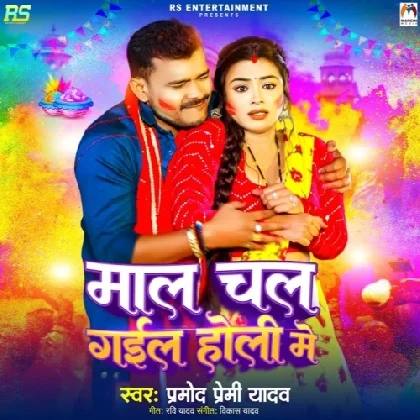 Maal Chal Gail Holi Me - Pramod Premi Yadav