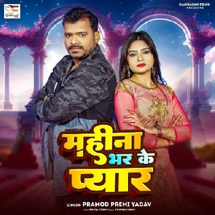 Mahina Bhar Ke Pyar - Pramod Premi Yadav